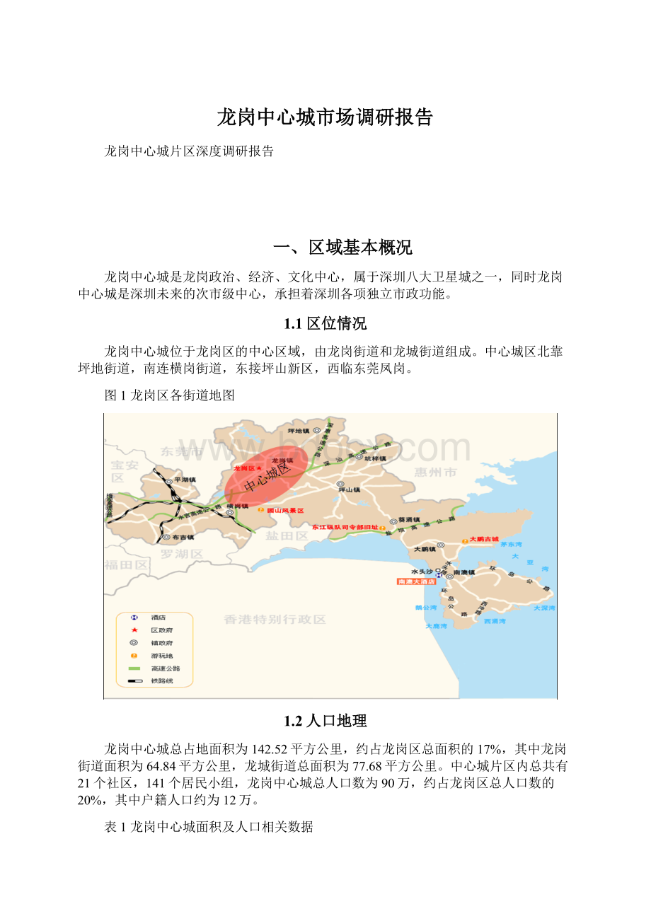 龙岗中心城市场调研报告.docx_第1页