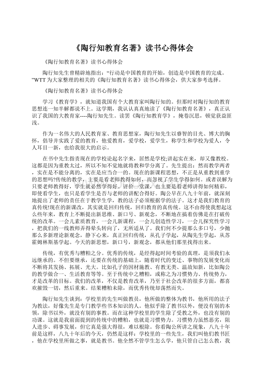 《陶行知教育名著》读书心得体会Word格式文档下载.docx