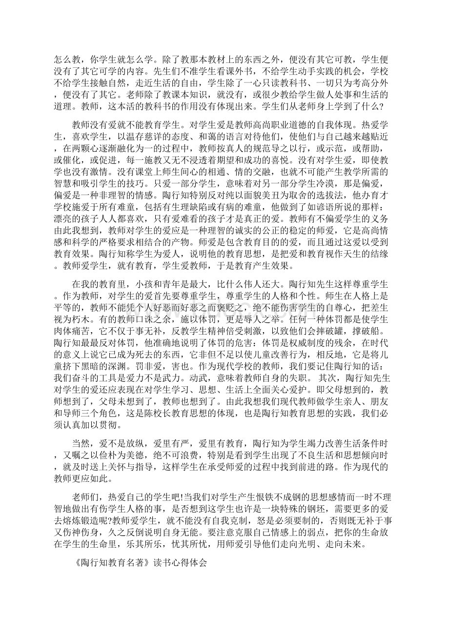 《陶行知教育名著》读书心得体会Word格式文档下载.docx_第2页