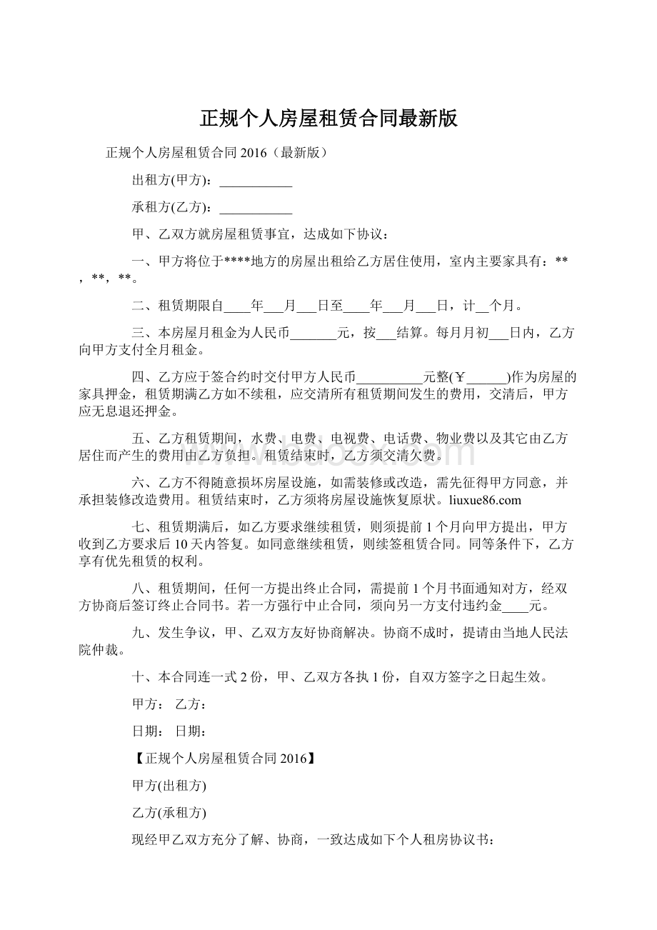 正规个人房屋租赁合同最新版文档格式.docx_第1页