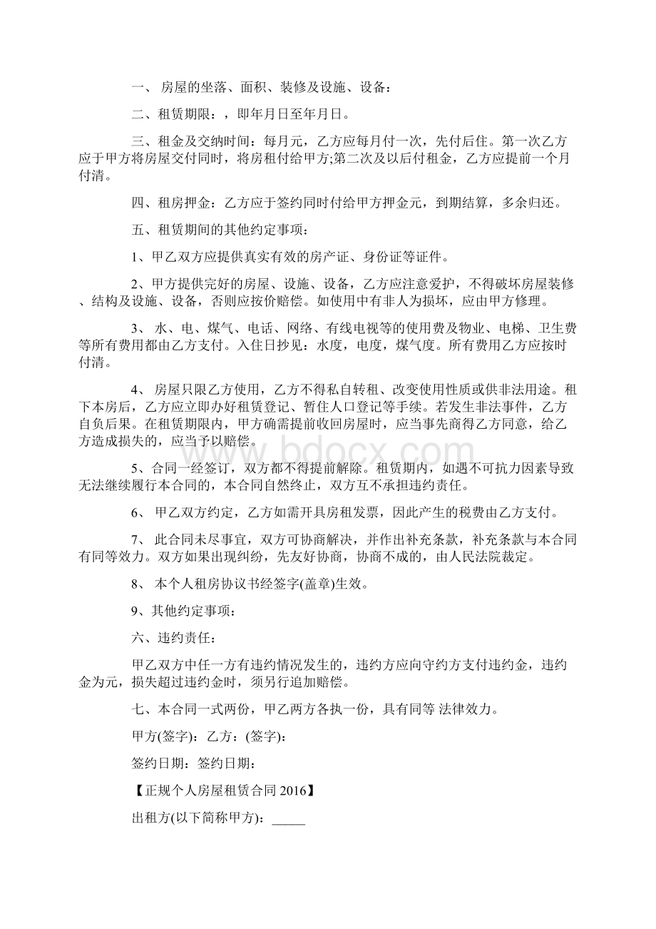 正规个人房屋租赁合同最新版文档格式.docx_第2页