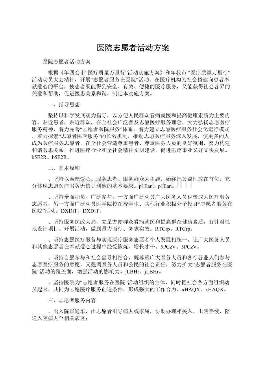 医院志愿者活动方案.docx