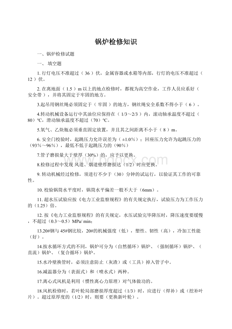 锅炉检修知识Word文档格式.docx