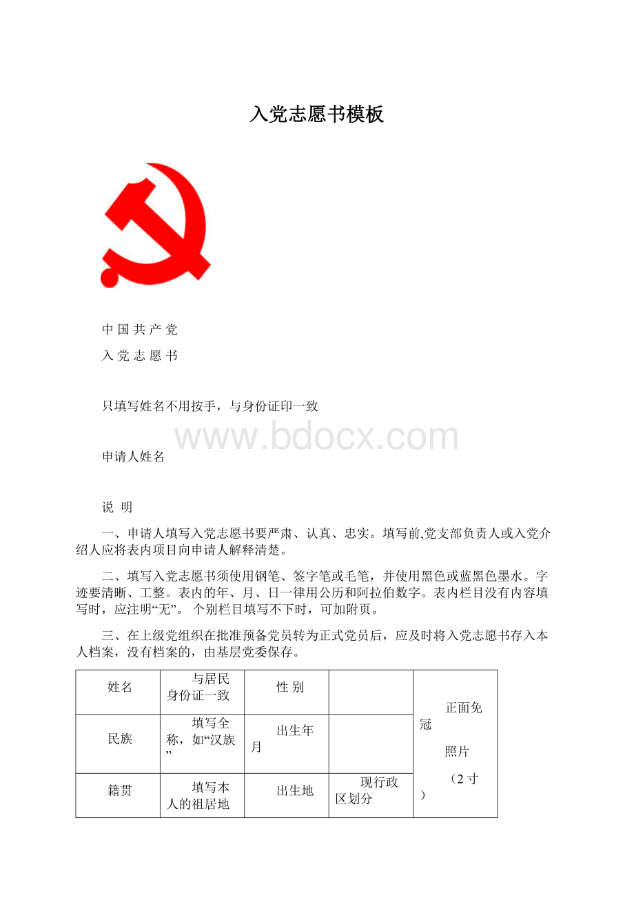 入党志愿书模板.docx_第1页