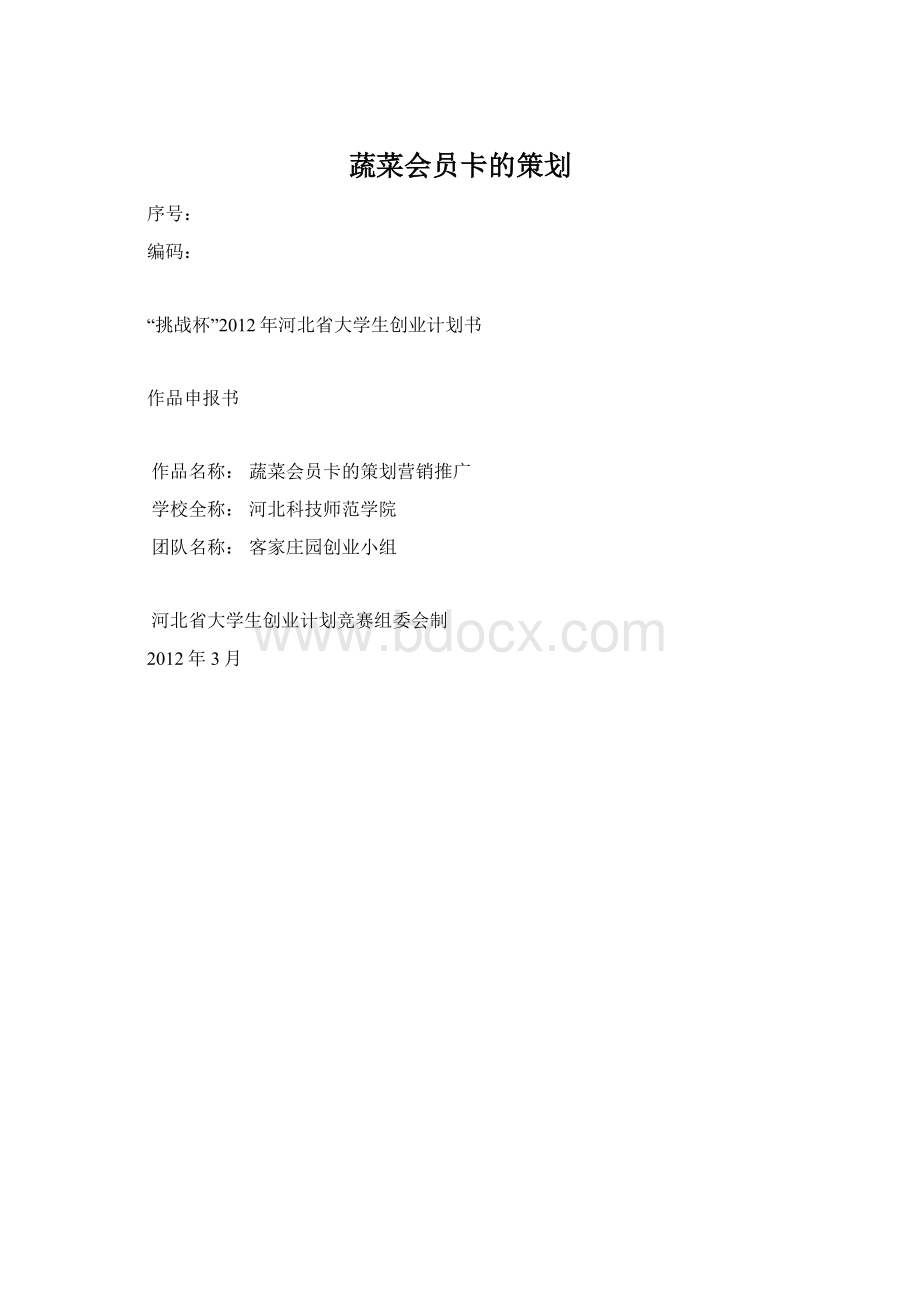 蔬菜会员卡的策划Word文档下载推荐.docx