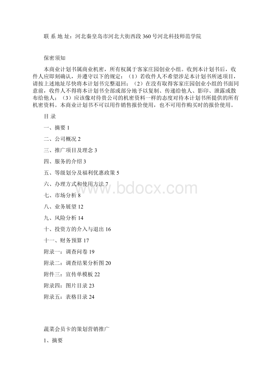 蔬菜会员卡的策划.docx_第3页