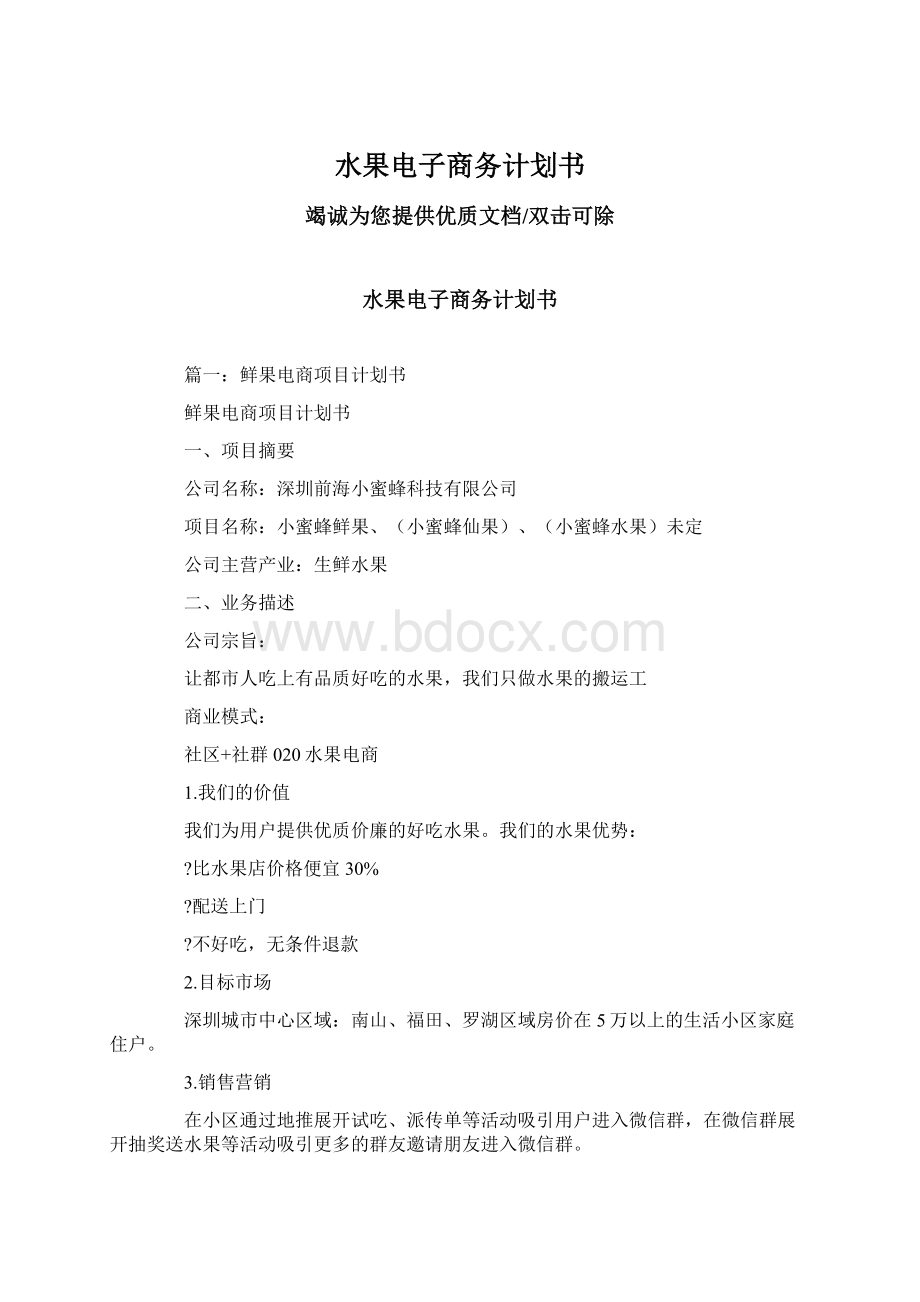 水果电子商务计划书文档格式.docx_第1页