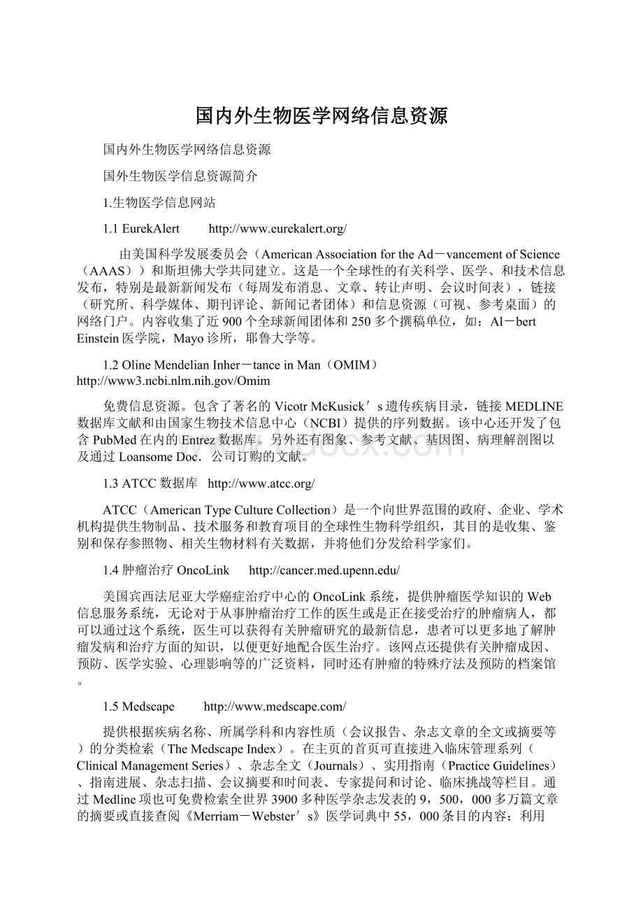 国内外生物医学网络信息资源.docx_第1页