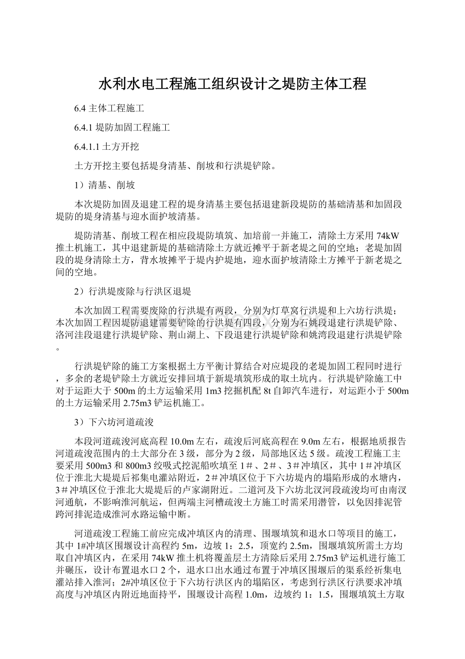 水利水电工程施工组织设计之堤防主体工程Word文件下载.docx_第1页