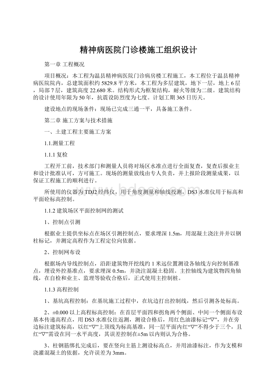 精神病医院门诊楼施工组织设计文档格式.docx