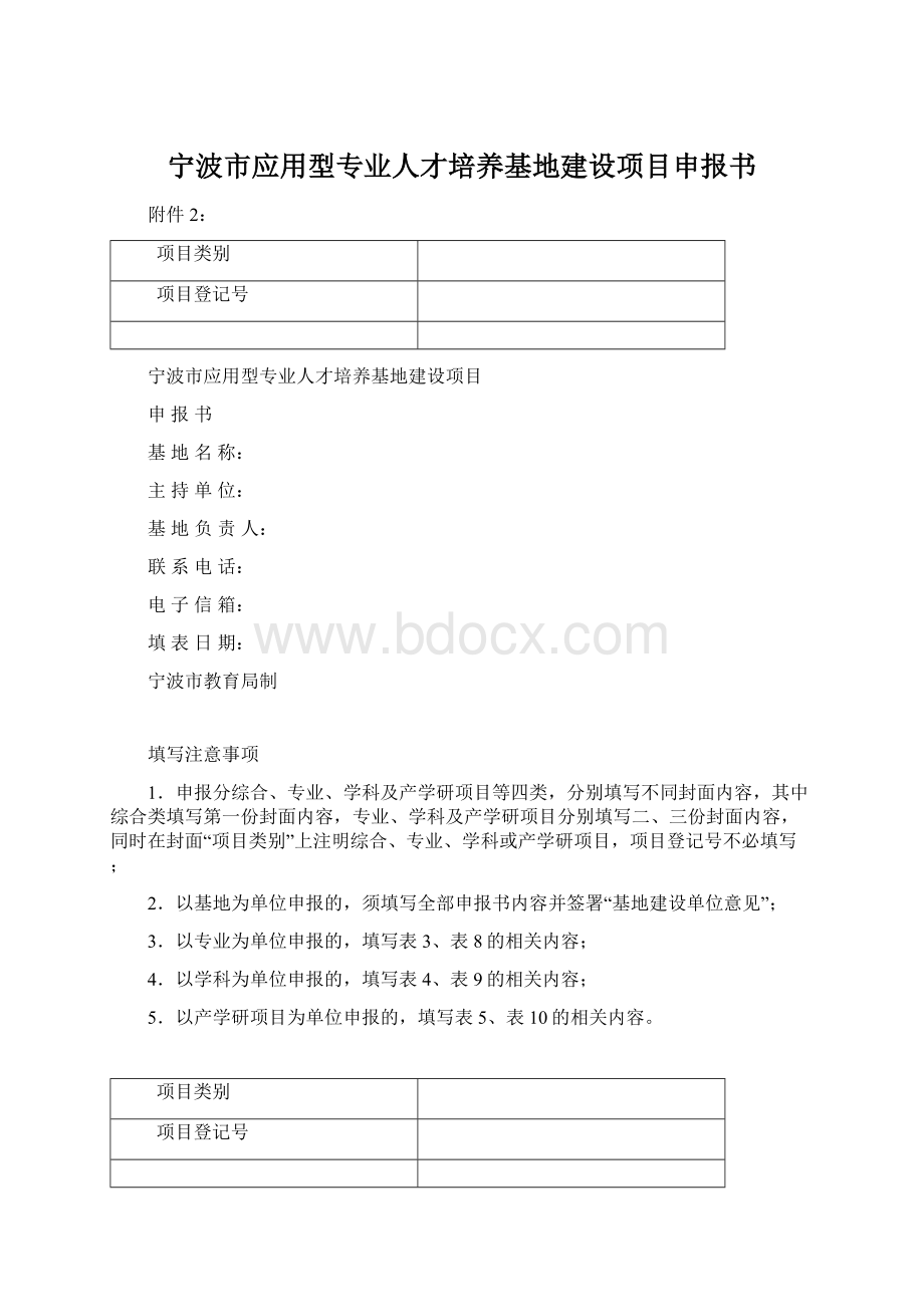 宁波市应用型专业人才培养基地建设项目申报书.docx