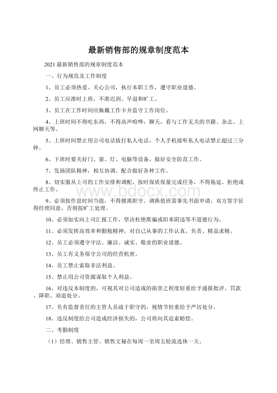 最新销售部的规章制度范本.docx_第1页