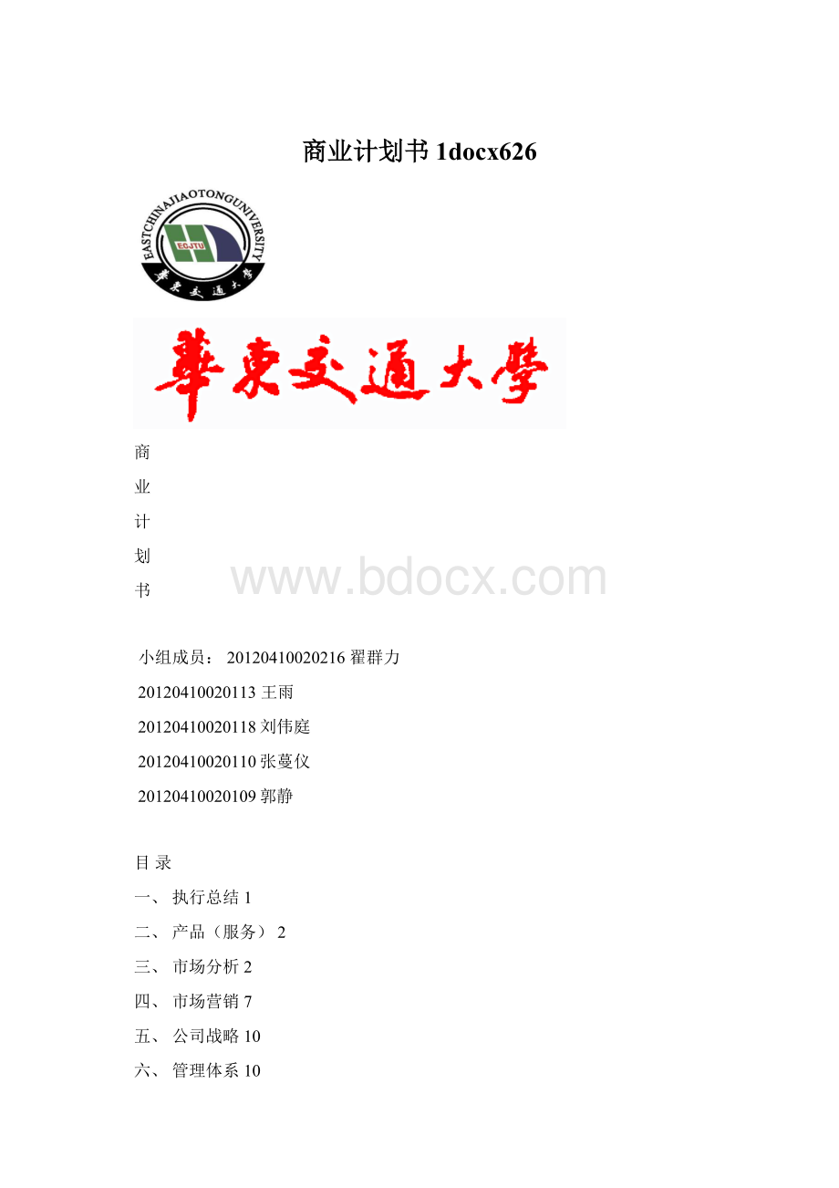 商业计划书1docx626.docx