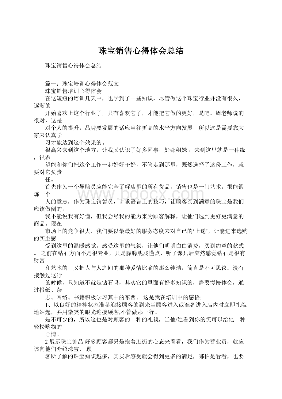 珠宝销售心得体会总结.docx_第1页