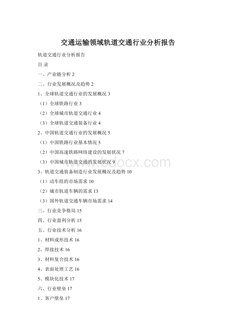 交通运输领域轨道交通行业分析报告.docx