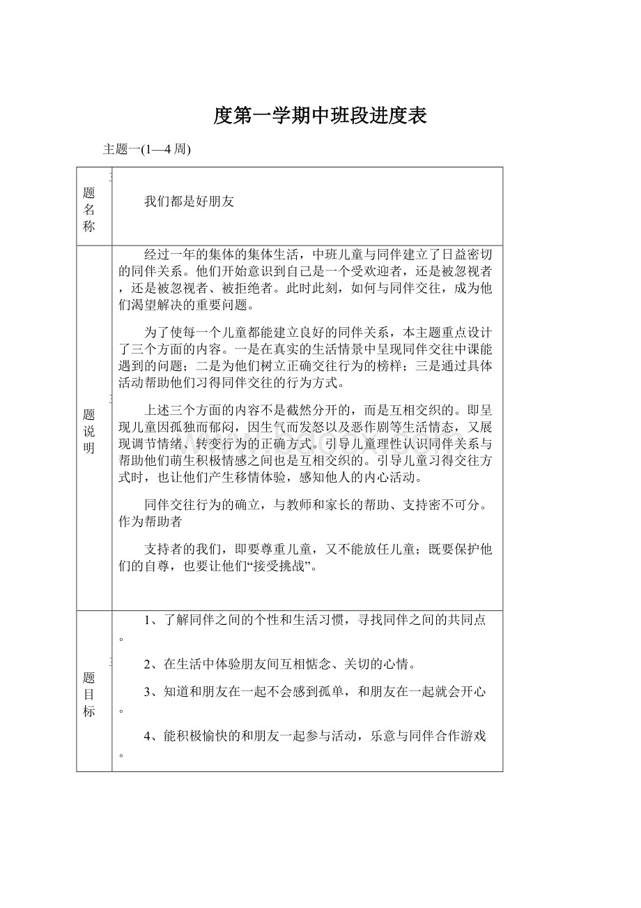 度第一学期中班段进度表.docx