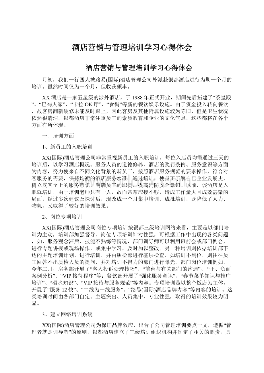 酒店营销与管理培训学习心得体会Word文档下载推荐.docx_第1页