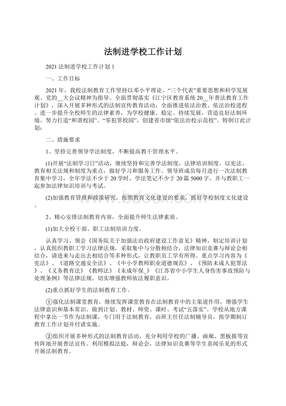 法制进学校工作计划Word文档下载推荐.docx