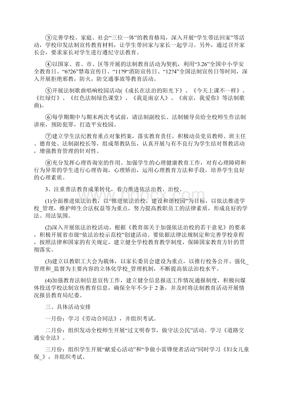 法制进学校工作计划Word文档下载推荐.docx_第2页