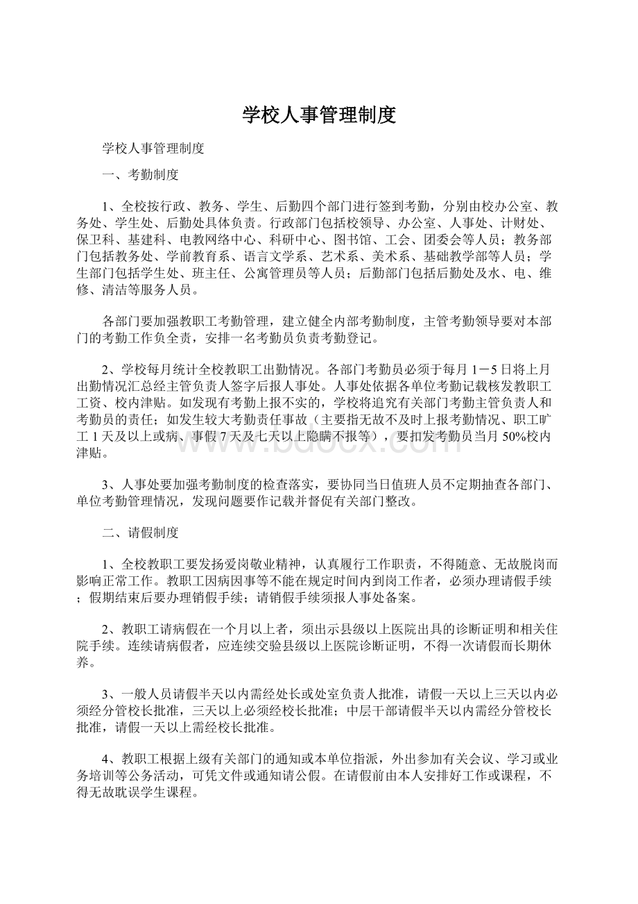 学校人事管理制度Word文件下载.docx