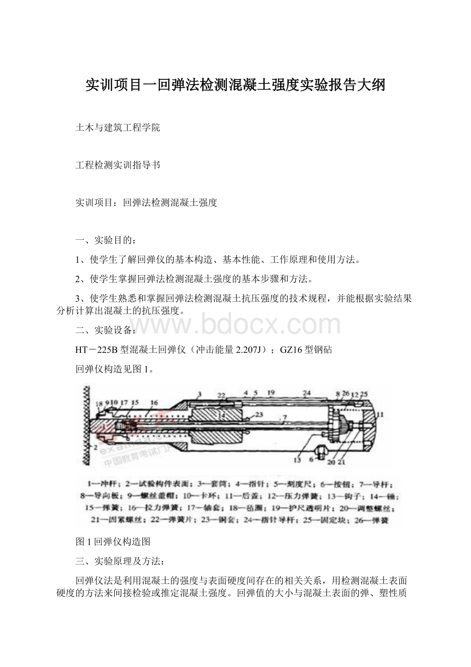 实训项目一回弹法检测混凝土强度实验报告大纲.docx