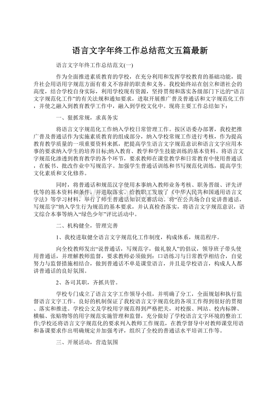 语言文字年终工作总结范文五篇最新Word格式.docx_第1页