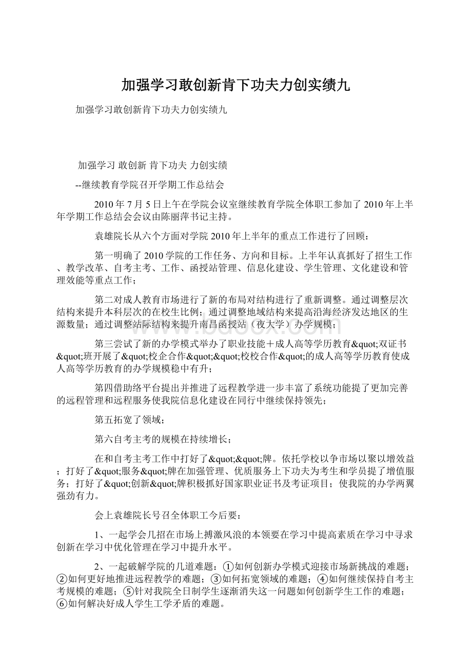 加强学习敢创新肯下功夫力创实绩九Word文档格式.docx