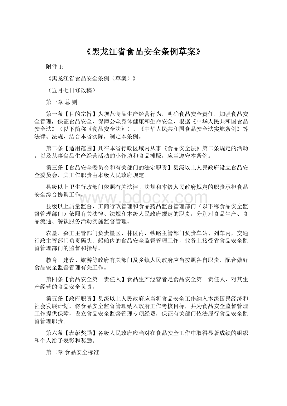 《黑龙江省食品安全条例草案》Word文档下载推荐.docx