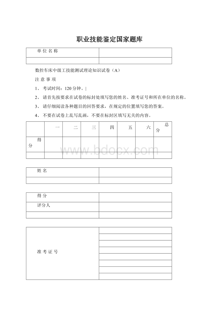 职业技能鉴定国家题库.docx