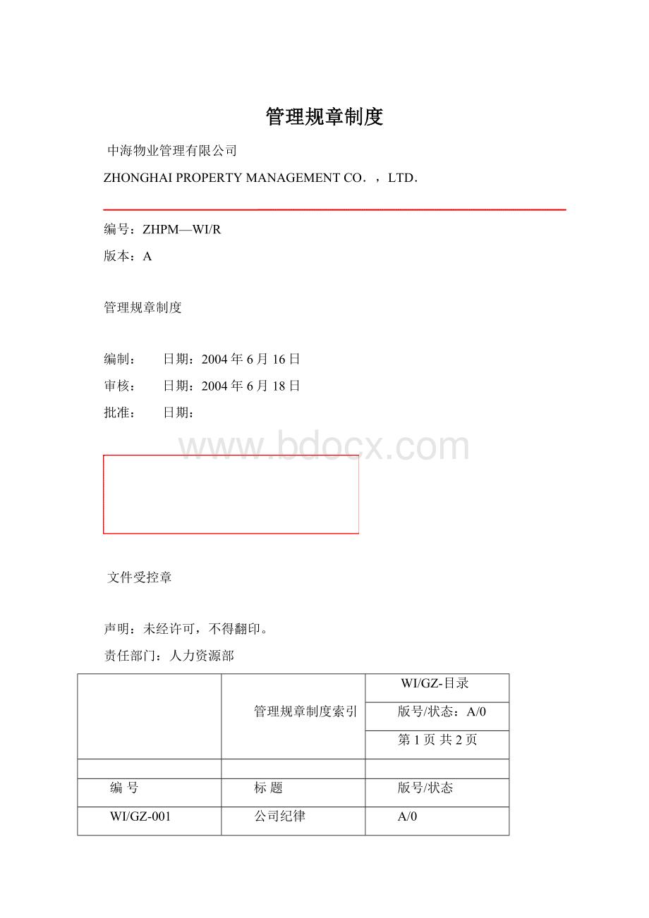 管理规章制度文档格式.docx