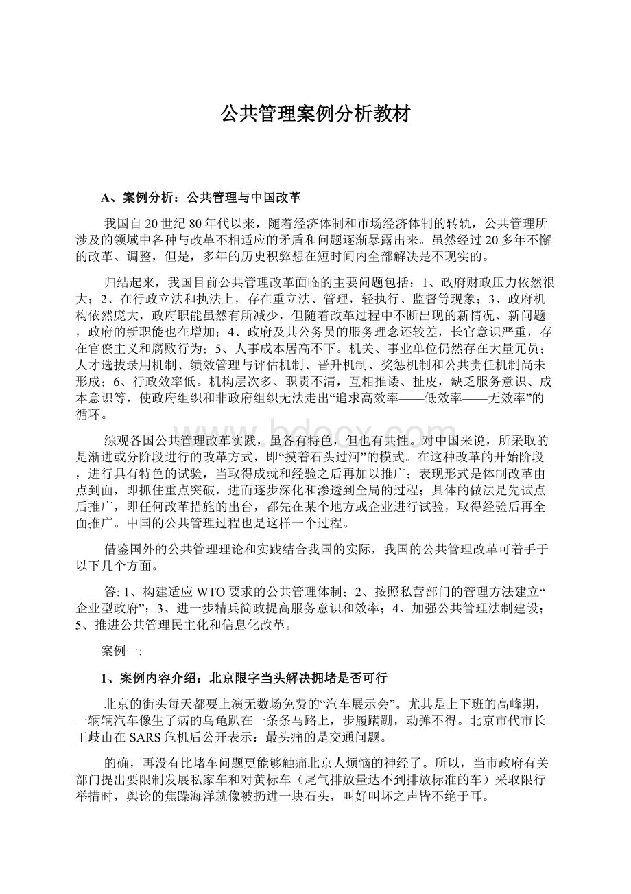 公共管理案例分析教材文档格式.docx