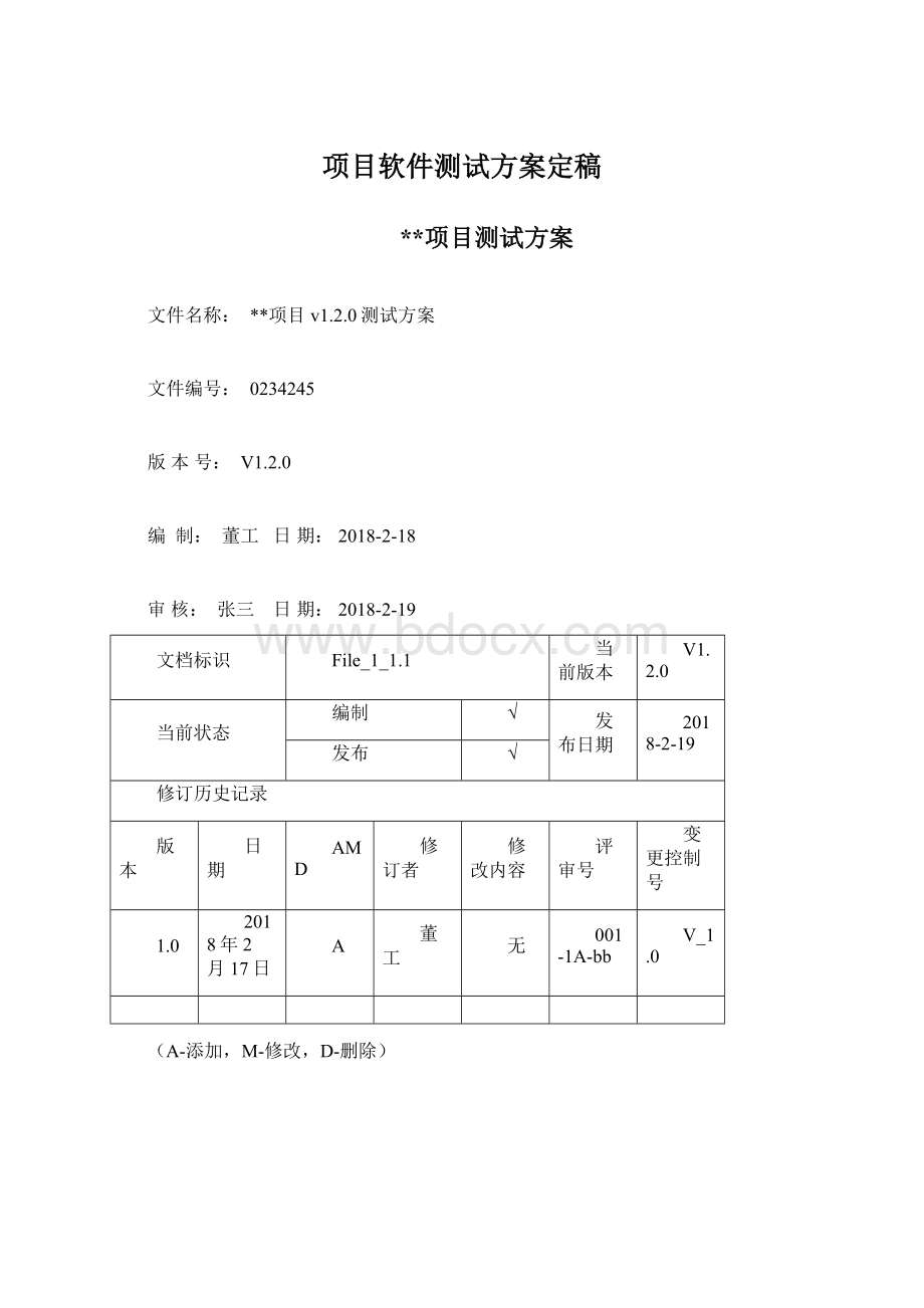 项目软件测试方案定稿.docx