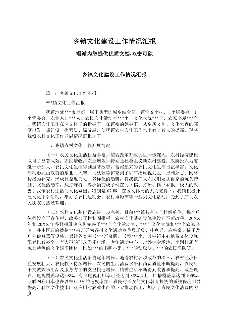 乡镇文化建设工作情况汇报Word文件下载.docx_第1页