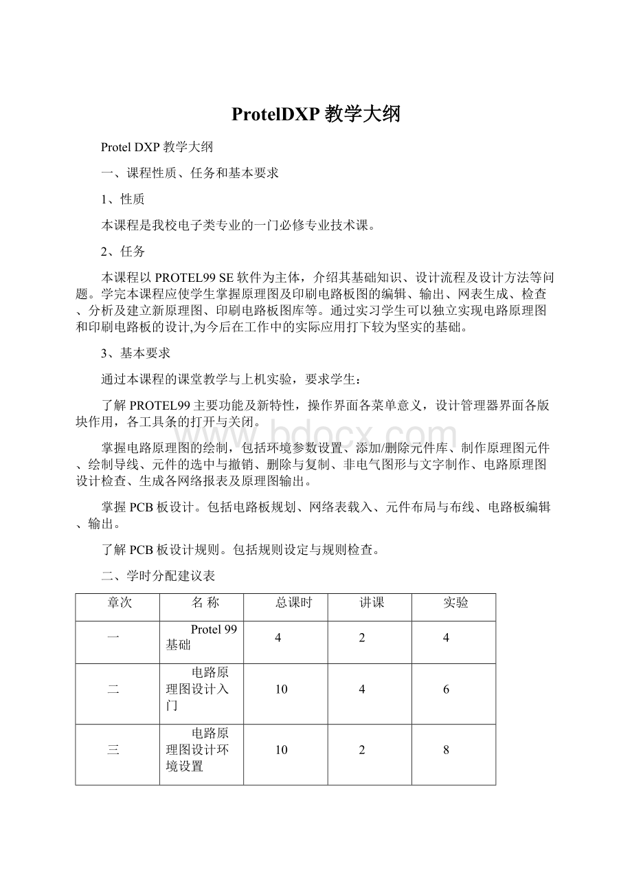 ProtelDXP教学大纲Word下载.docx_第1页