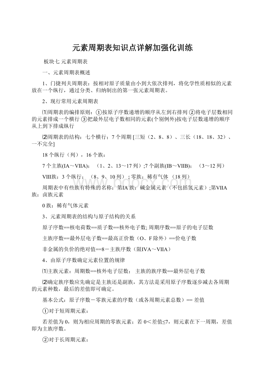 元素周期表知识点详解加强化训练Word文档下载推荐.docx