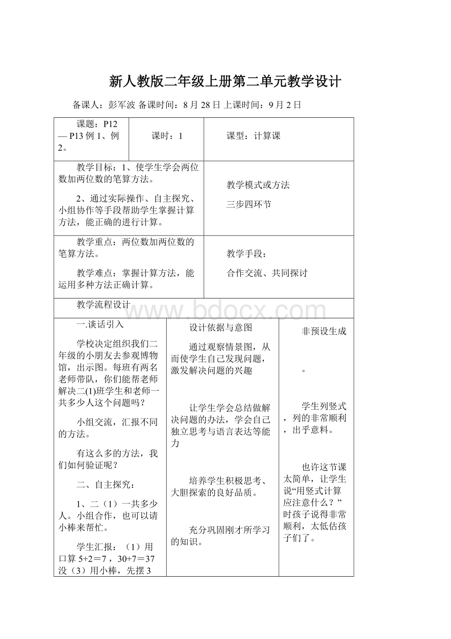 新人教版二年级上册第二单元教学设计.docx