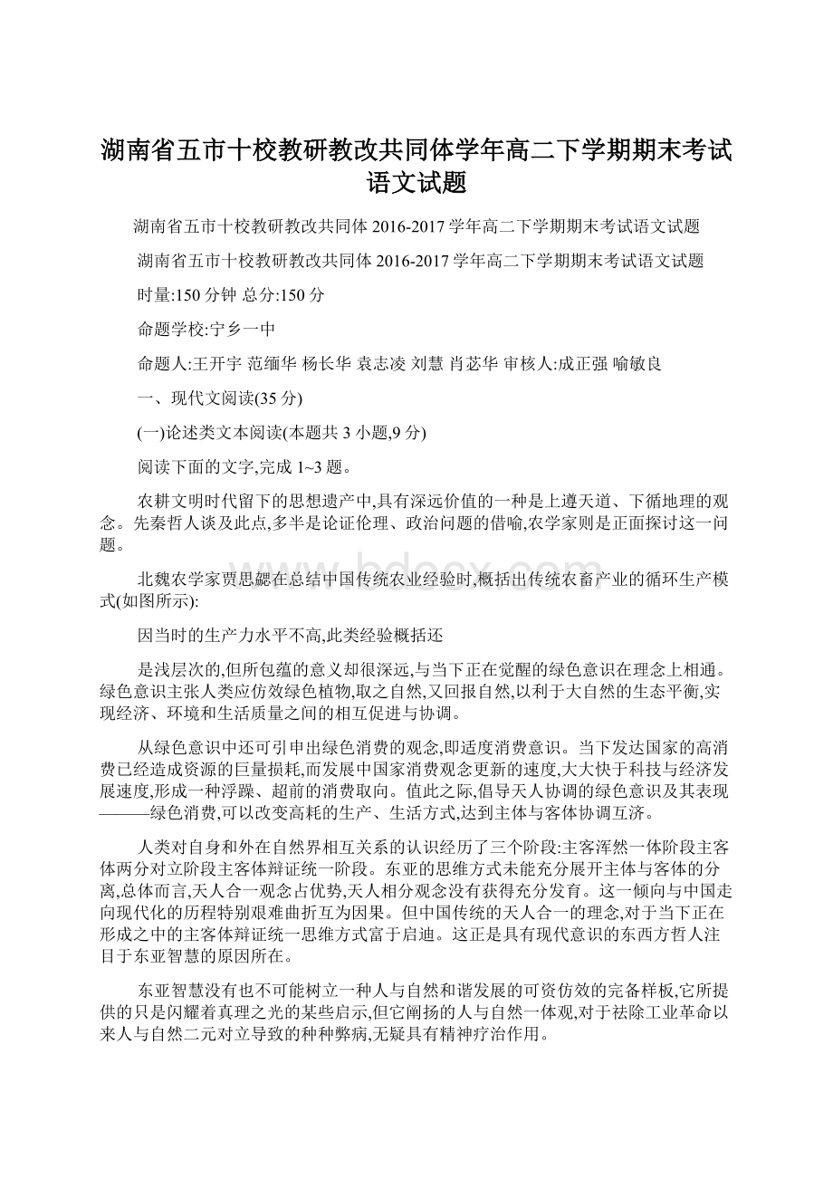 湖南省五市十校教研教改共同体学年高二下学期期末考试语文试题Word文档格式.docx_第1页