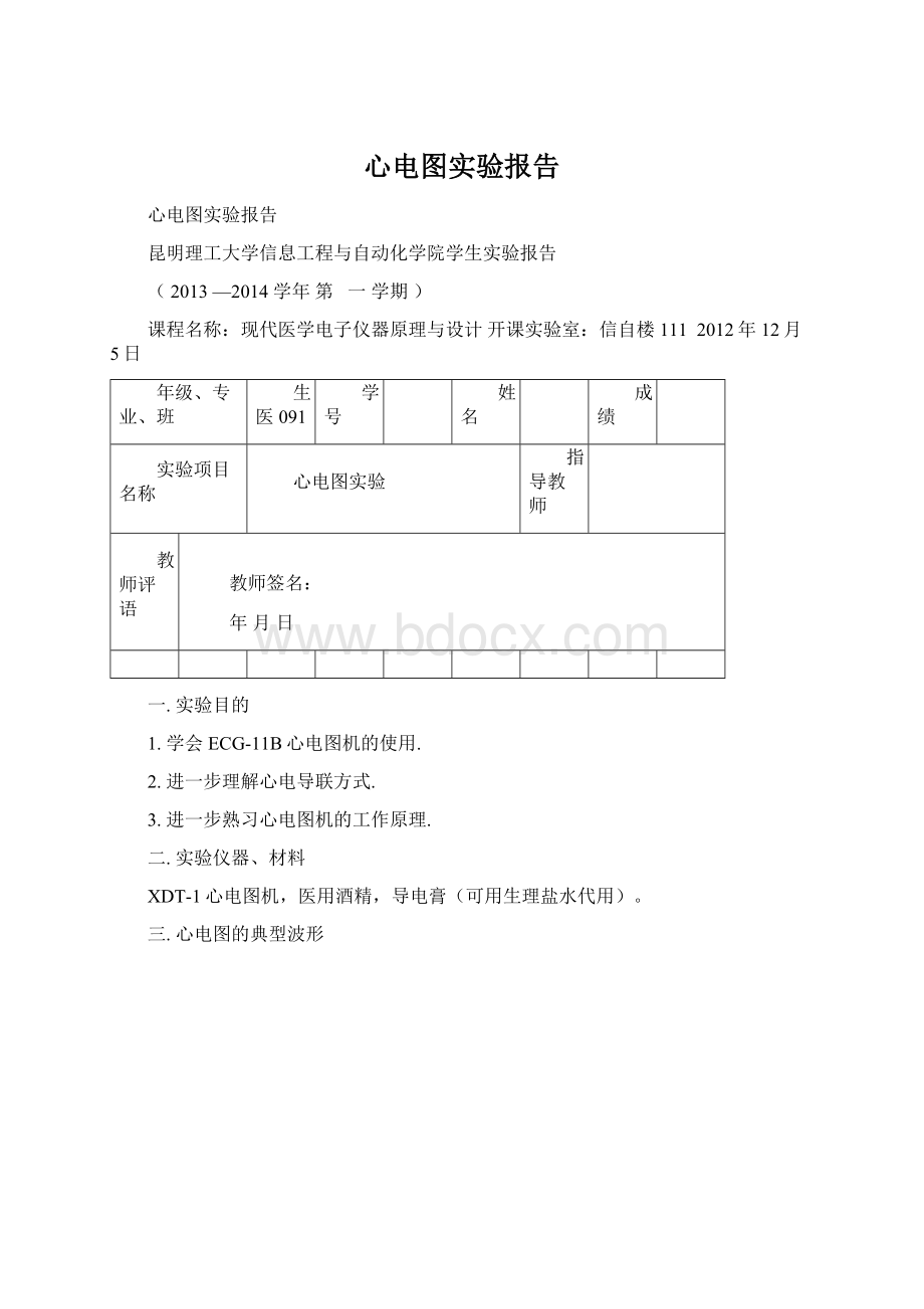 心电图实验报告Word格式文档下载.docx_第1页