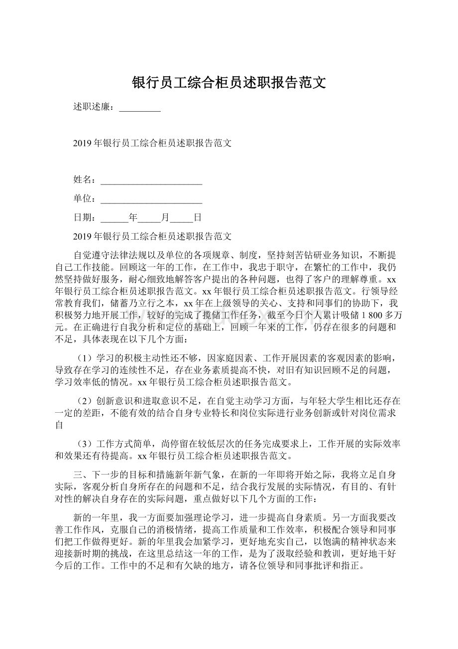 银行员工综合柜员述职报告范文.docx