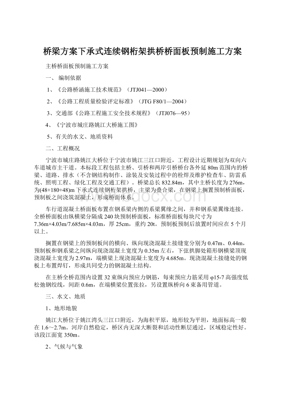 桥梁方案下承式连续钢桁架拱桥桥面板预制施工方案.docx