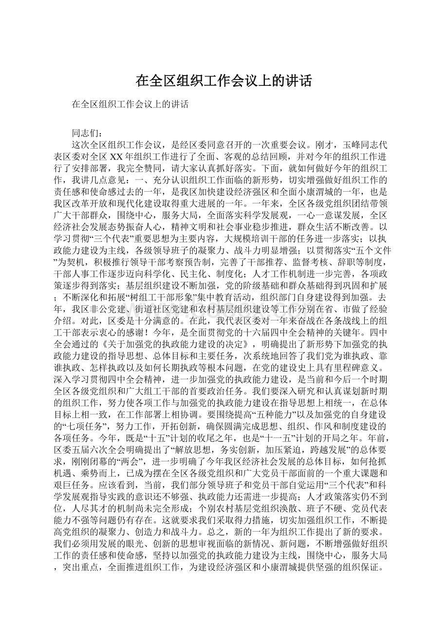 在全区组织工作会议上的讲话.docx_第1页