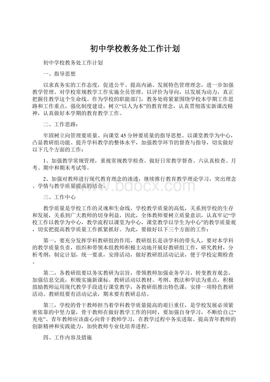 初中学校教务处工作计划.docx