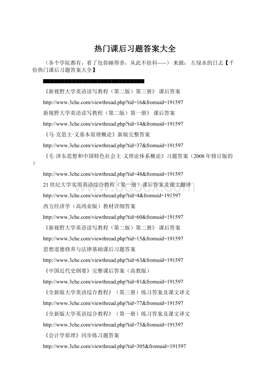 热门课后习题答案大全.docx_第1页