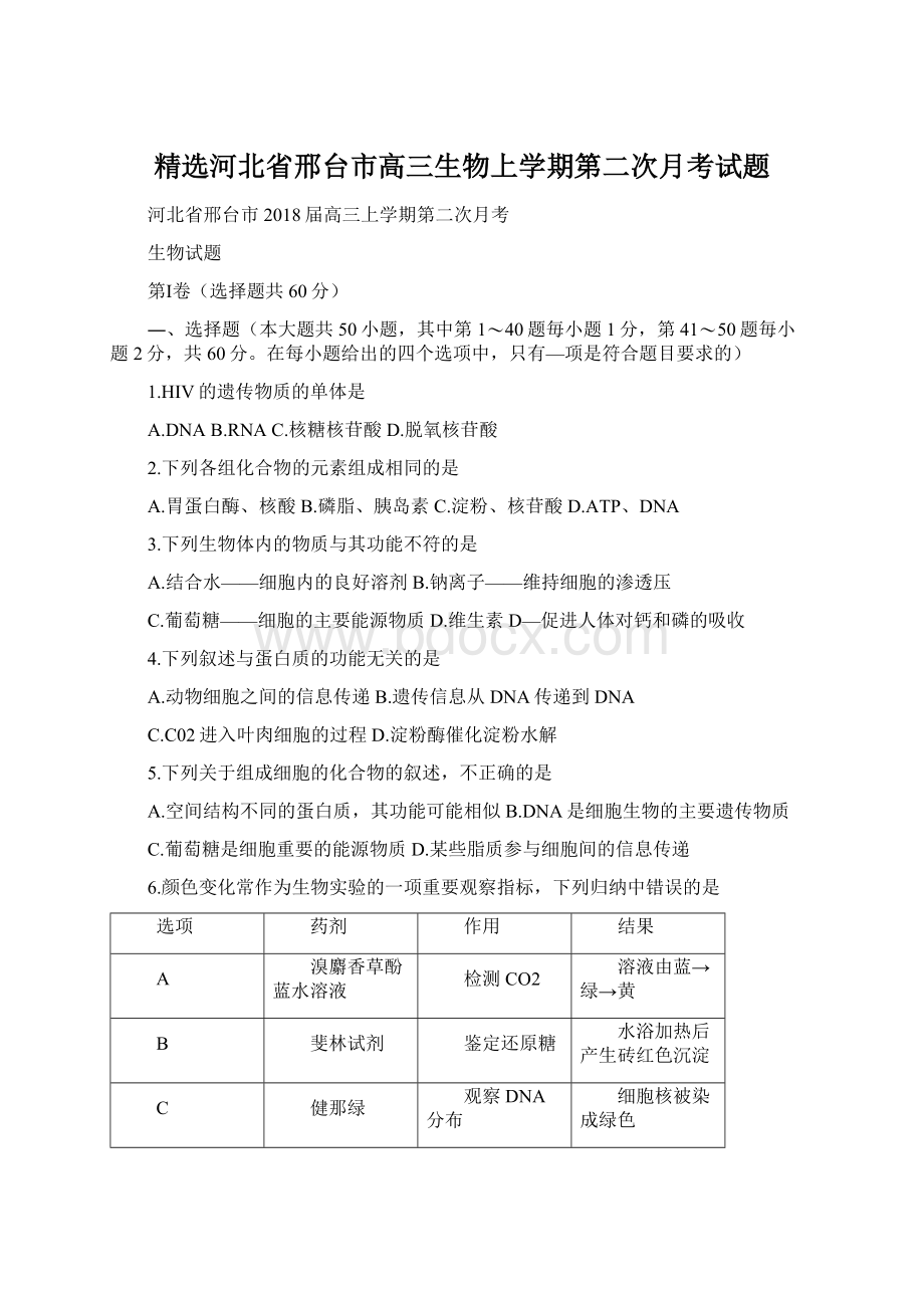 精选河北省邢台市高三生物上学期第二次月考试题.docx_第1页