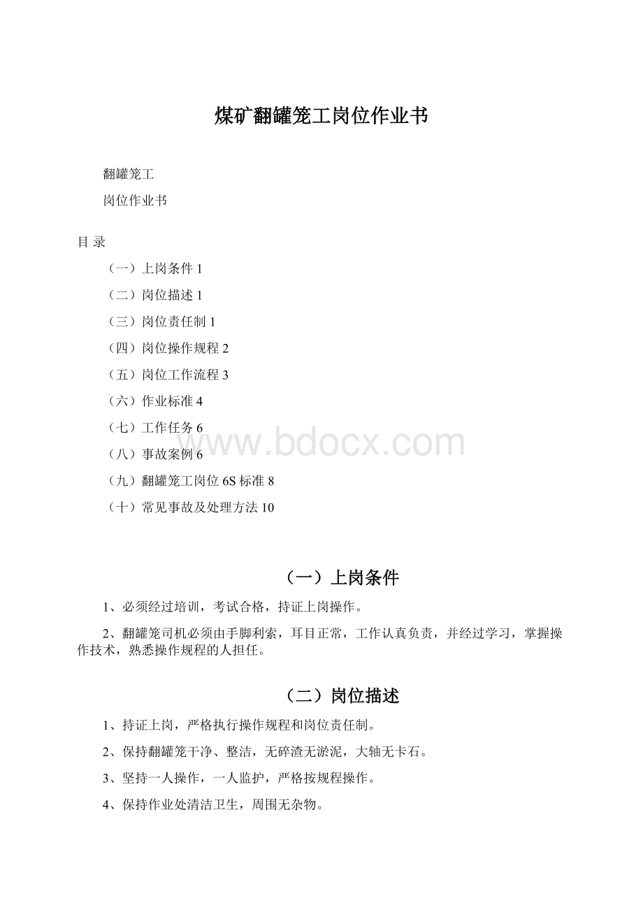 煤矿翻罐笼工岗位作业书Word格式.docx