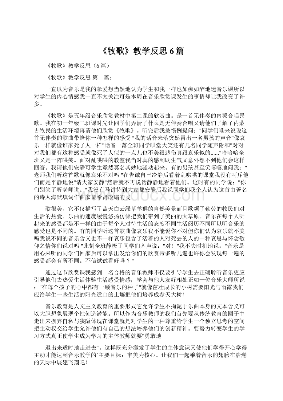 《牧歌》教学反思6篇Word文件下载.docx