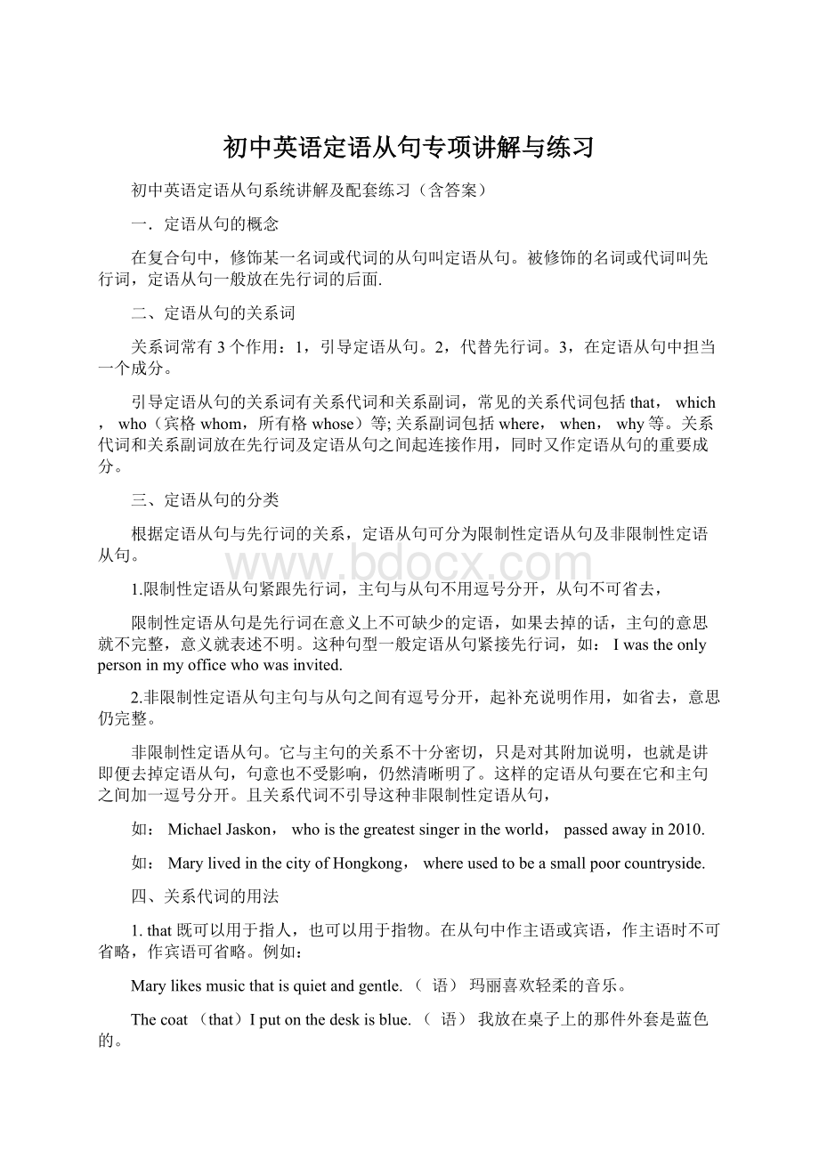 初中英语定语从句专项讲解与练习Word格式文档下载.docx