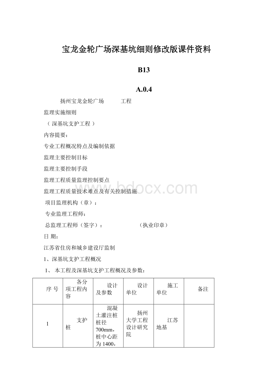 宝龙金轮广场深基坑细则修改版课件资料Word下载.docx