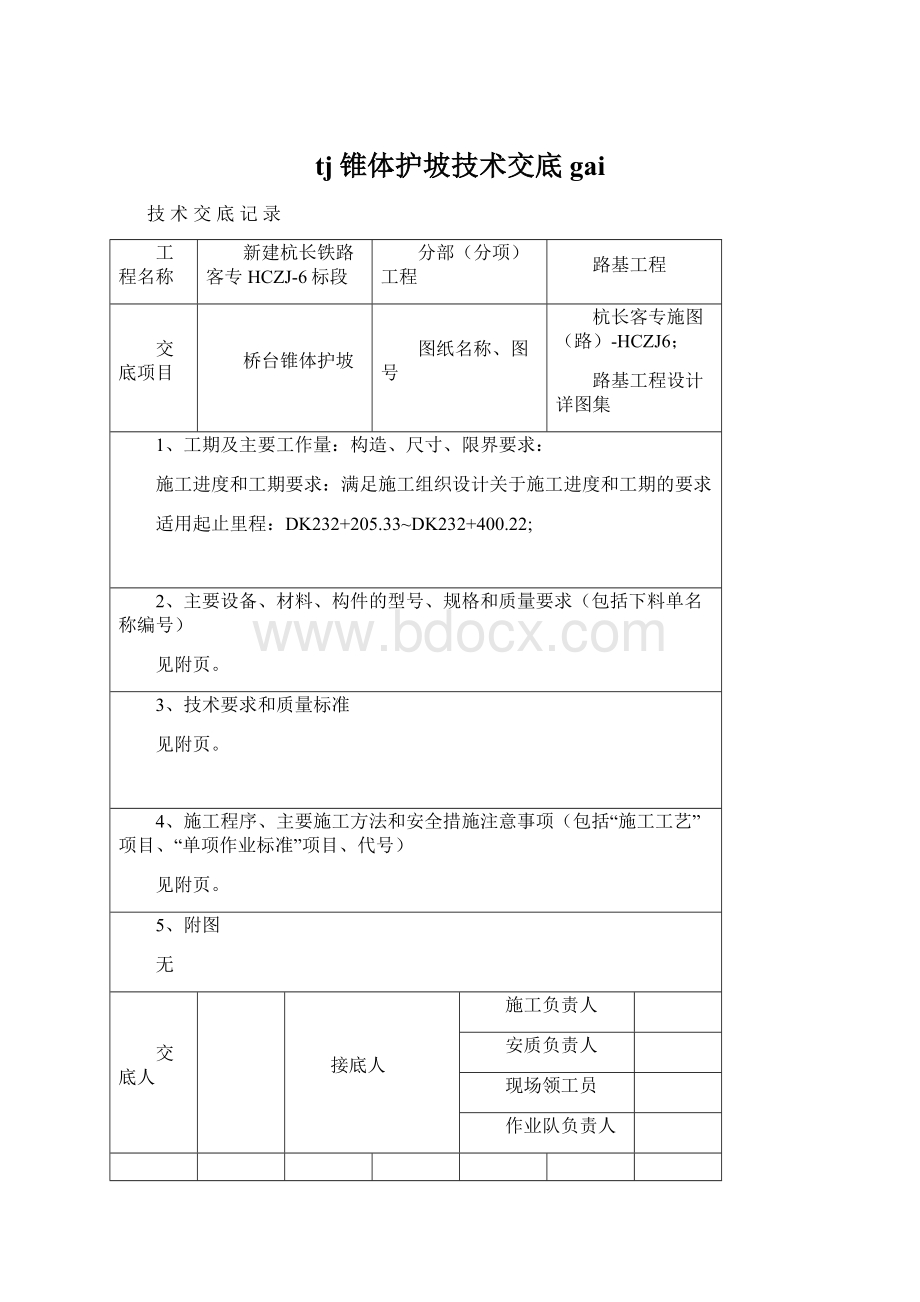 tj锥体护坡技术交底gai.docx_第1页