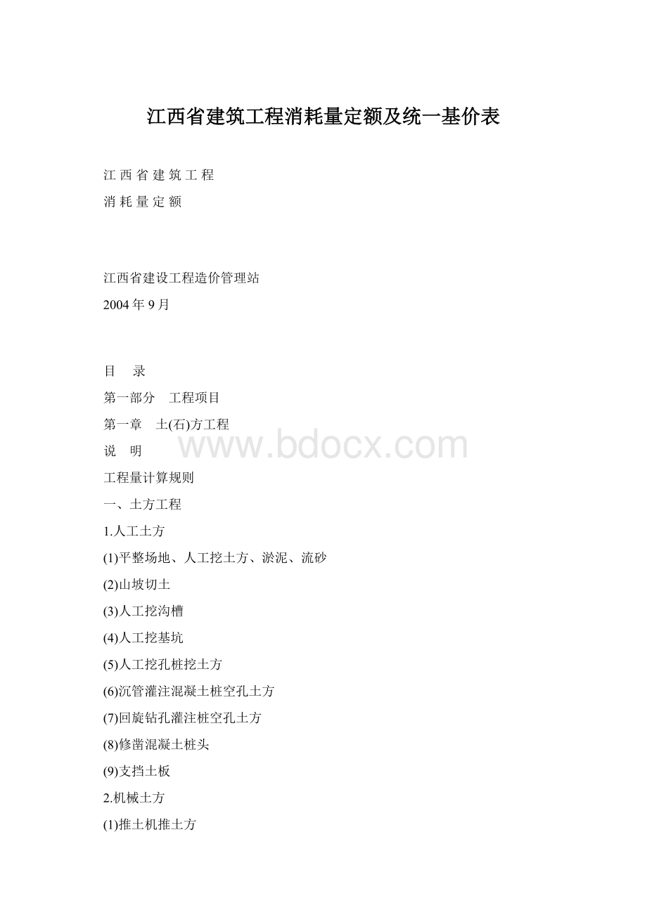 江西省建筑工程消耗量定额及统一基价表.docx_第1页